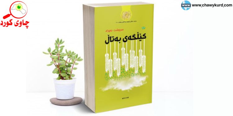 شوناسی ونبوو لە گەشتێکی شیعرییدا