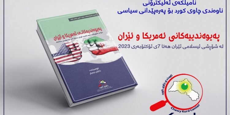 پەیوەندیەکانی ئەمریکا و ئێران دوای شۆڕشی ئیسلامی هەتا 7ی ئۆکتۆبەری 2023