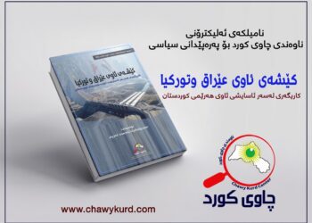 کێشەی ئاوی ئێراق و تورکیا و کاریگەری لەسەر ئاسایشی ئاوی هەرێمی کوردستان
