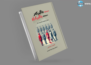 خوێندنەوەیەک بۆ کتێبی “دەموچاوی داگیرکەر، دەموچاوی داگیرکراو”