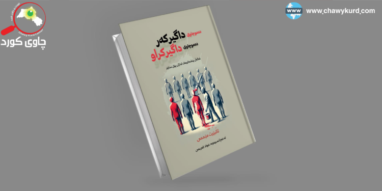 خوێندنەوەیەک بۆ کتێبی “دەموچاوی داگیرکەر، دەموچاوی داگیرکراو”