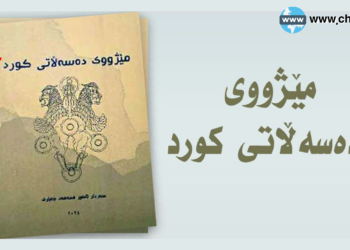 گەڕان بەدوای مێژووی فەرمانڕەوایی نەتەوەیەكی خاوەن شارستانییه‌تدا