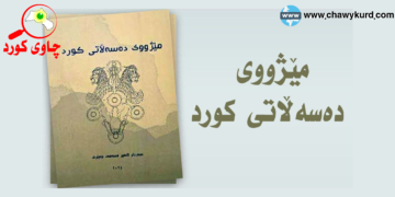 گەڕان بەدوای مێژووی فەرمانڕەوایی نەتەوەیەكی خاوەن شارستانییهتدا