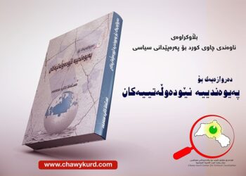 دەروازەیەک بۆ پەیوەندییە نێودەوڵەتییەکان