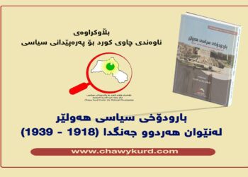 بارودۆخى سياسى هەولێر لەنێوان هەردوو جەنگدا ( 1918 – 1939 )