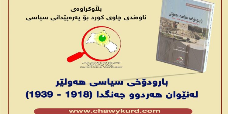 بارودۆخى سياسى هەولێر لەنێوان هەردوو جەنگدا ( 1918 – 1939 )