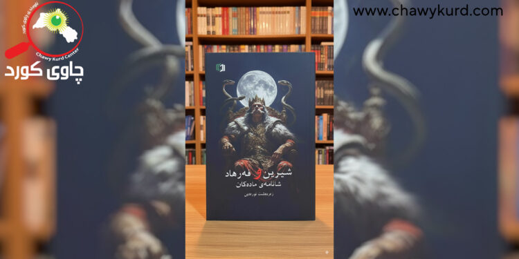 ڕۆمانی شیرین و فەرهاد نوسخەی ململانێ