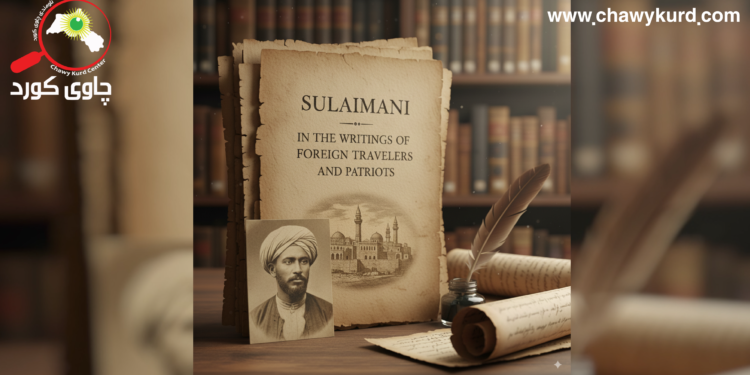 وێنەی شاری سلێمانی لە نووسینەکانی گەڕیدە و ووڵاتناسە بیانییەکاندا