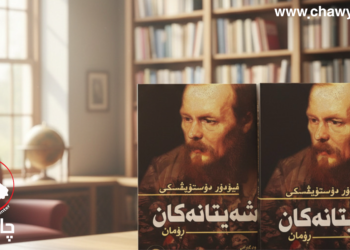 تێڕوانینێكی ڕەخنەیی لە ڕۆمانی “شەیتانەکان”ی فیۆدۆر دۆستۆیڤسکی