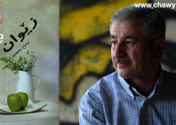 جیاوازیى و دابڕان؛ لەبارەی ڕۆمانە شیعریی “زێوان”هوه