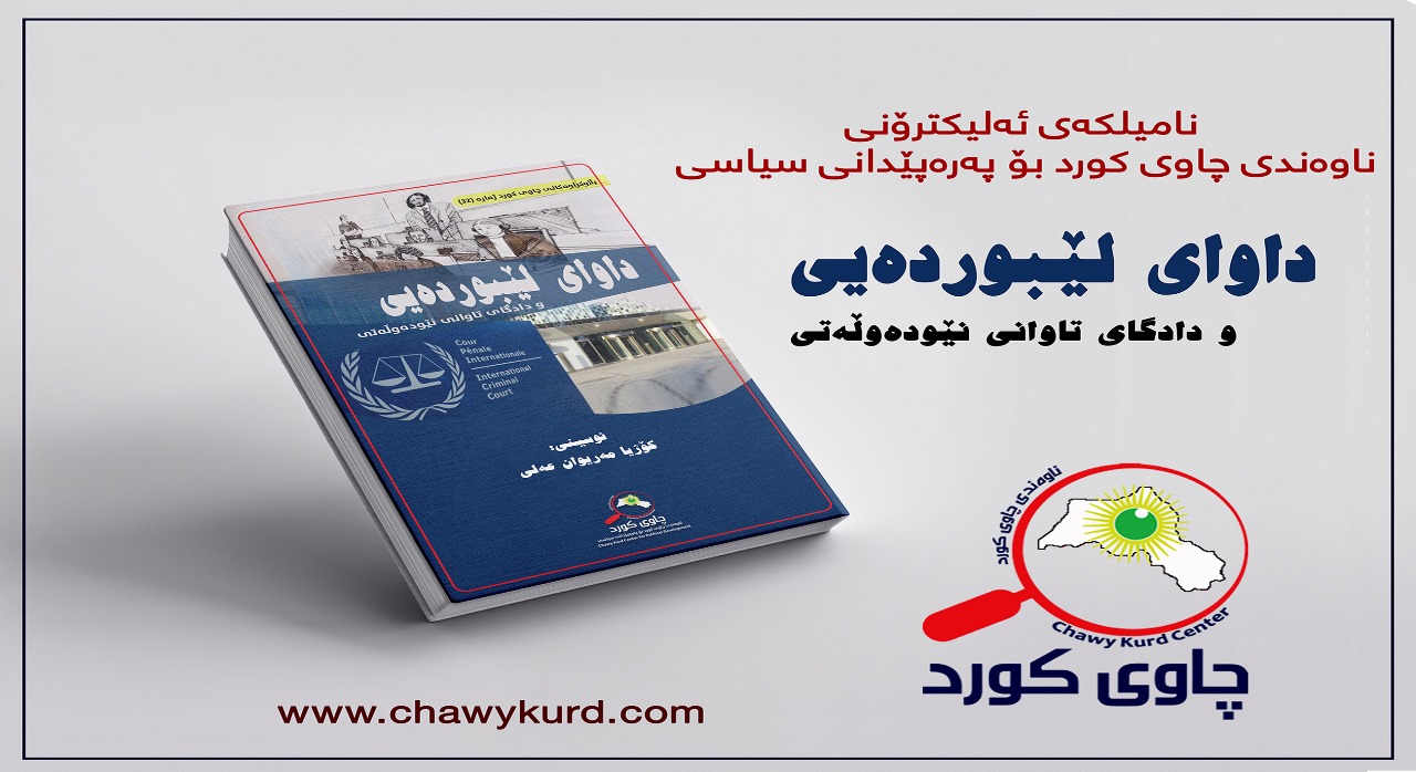 داوای لێبردەیی و دادگای تاوانی نێودەوڵەتی