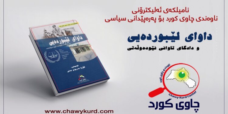 داوای لێبردەیی و دادگای تاوانی نێودەوڵەتی