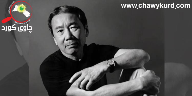 هاروکی موراکامی؛ بۆ گەیشتن بە ڕووناکی، دەبێت بەناو تاریکیدا گوزەر بکەیت