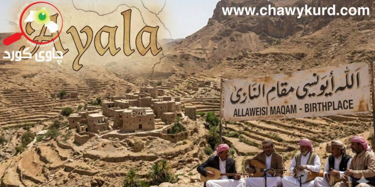 ئالیاوە؛ وەك زێدی سەرزەمینی سەرهەڵدانی مەقامی ئەڵڵاوەیسی