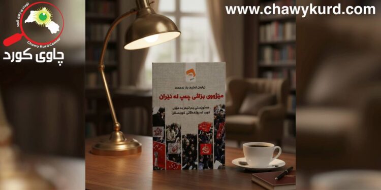 خوێندنەوەیەک بۆ کتێبى  هەڵوێستى چەپ بەرانبەر بە دۆزى کورد لە ڕۆژهەڵاتى کوردستان