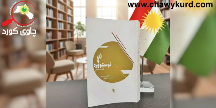 ژن و ئوستووره؛ ئاركیتایپهكانی مێینه