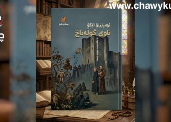 مارپێچی ناوەکان لە ڕۆمانی “ناوی گوڵەباخ” دا