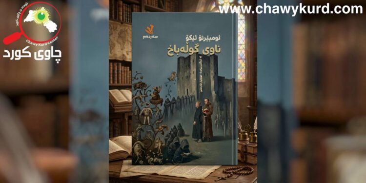 مارپێچی ناوەکان لە ڕۆمانی “ناوی گوڵەباخ” دا