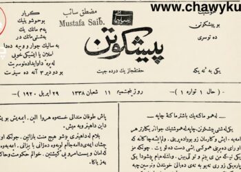 یادی “106”ساڵه‌ی یه‌كه‌مین ڕۆژنامه‌ی سلێمانی